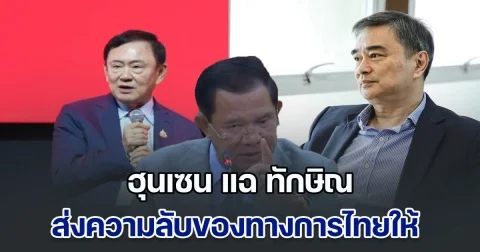ฮุนเซน แฉ ทักษิณ ส่งความลับของทางการไทยให้ สมัย อภิสิทธิ์ เป็นนายกฯ ลั่น ถ้าตนไม่ช่วยไม่ได้กลับประเทศแน่