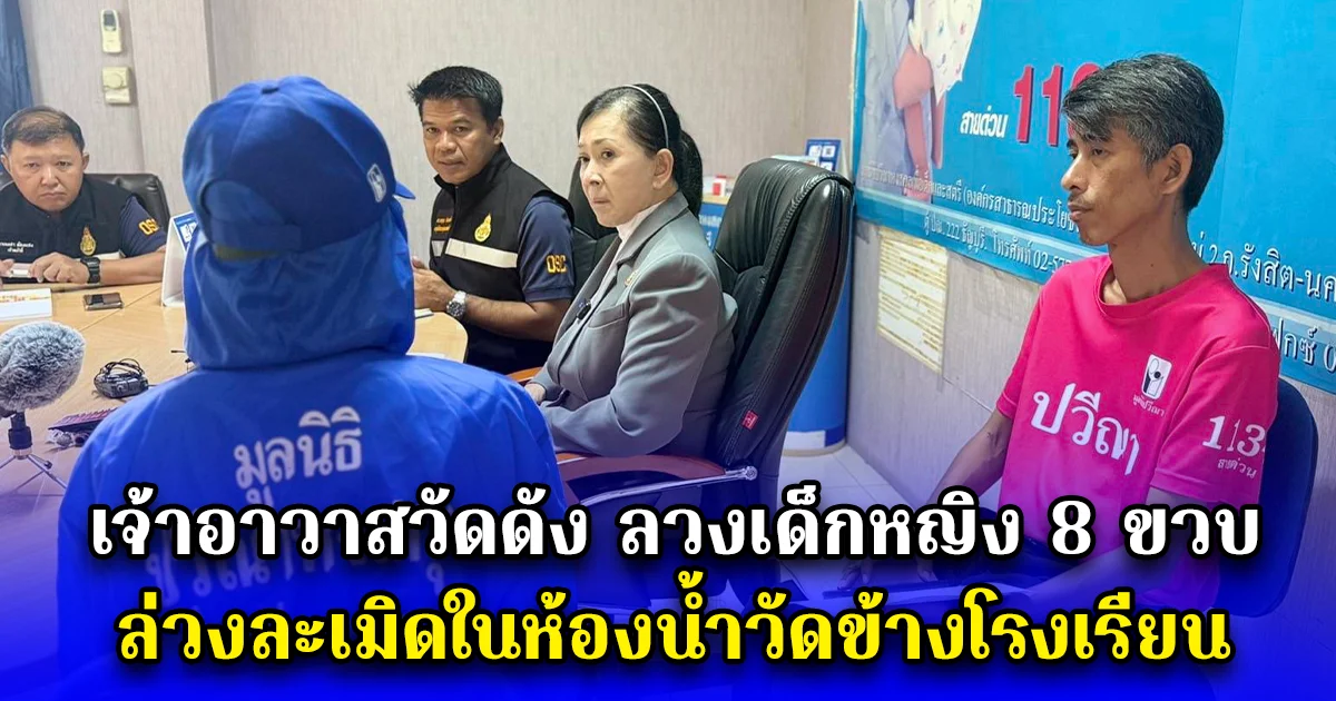 ฉาวอีก เจ้าอาวาสวัดดัง ลวงเด็กหญิง 8 ขวบ ล่วงละเมิดในห้องน้ำวัดข้างโรงเรียน