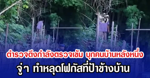 ตำรวจตรึงกำลังตรวจเข้ม บุกคนบ้านหลังหนึ่ง จู่ๆ ทำหลุดโฟกัสที่ป้าข้างบ้าน