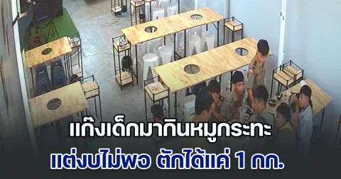 ใจฟูมาก! แก๊งเด็กมากินหมูกระทะ แต่งบไม่พอ ตักได้แค่ 1 กก. จนร้านเซอร์ไพรส์ เจอเซอร์ไพรส์กว่า