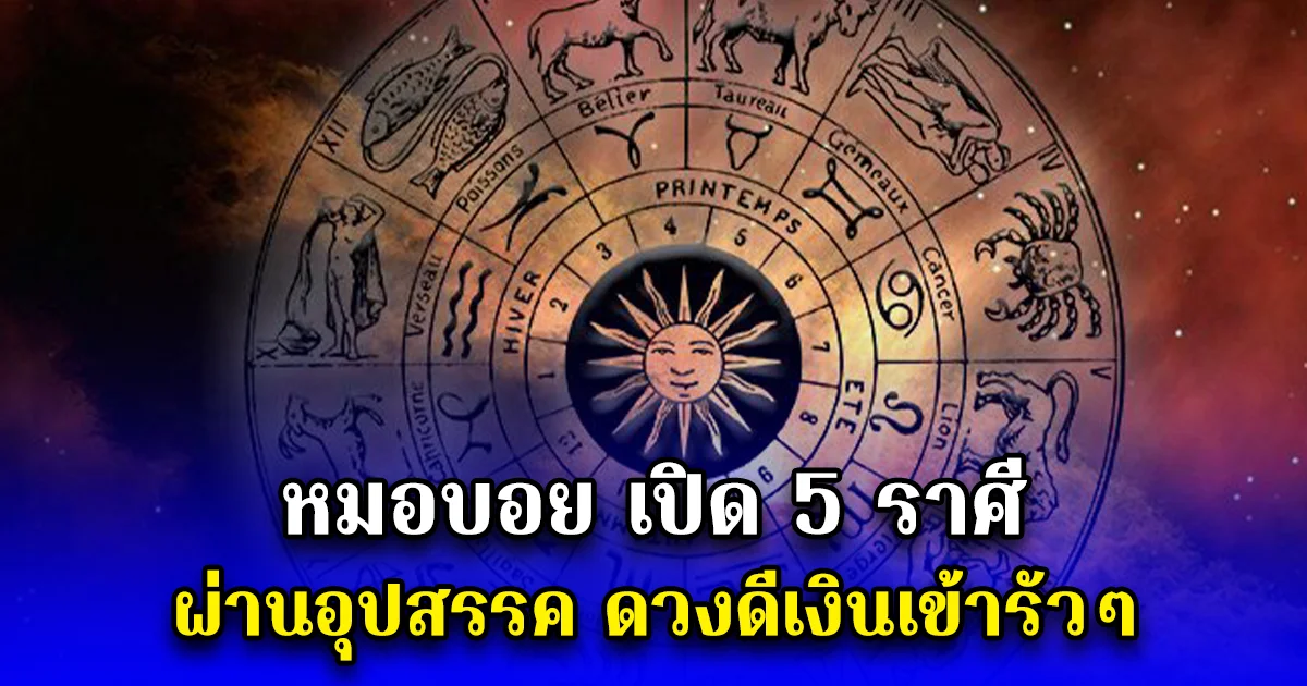 หมอบอย เปิด 5 ราศี ผ่านอุปสรรค ดวงดีเงินเข้ารัวๆ