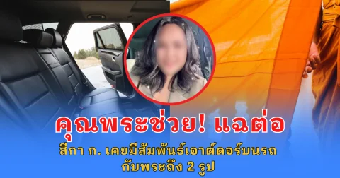 คุณพระช่วย! แฉต่อ สีกากอล์ฟ เคยมีสัมพันธ์เอาต์ดอร์ บนรถ กับ พระถึง 2 รูป