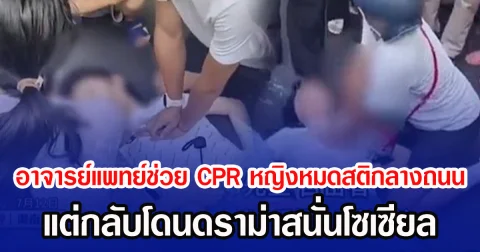 อาจารย์แพทย์เข้าช่วย CPR หญิงหมดสติกลางถนน แต่กลับโดนดราม่าสนั่นโซเซียล (ข่าวต่างประเทศ)
