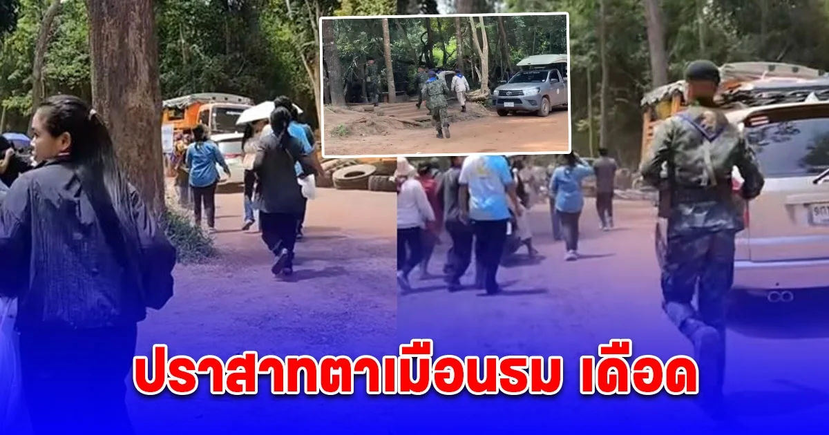 ด่วน! กัน จอมพลัง แจ้งอย่าขึ้นปราสาทตาเมือนธม เร่งเคลียร์คนลง หลังทหารเขมรวิ่งใส่ฝั่งไทย