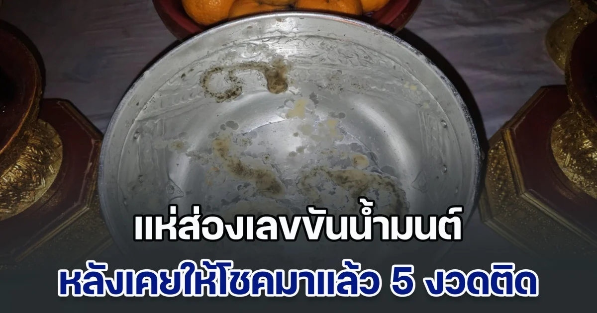 แห่ส่องเลขขันน้ำมนต์ วัดหนองทอง หลังเคยให้โชคมาแล้ว 5 งวดติด