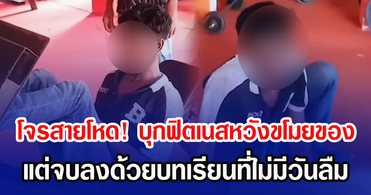 โจรสายโหด! บุกฟิตเนสหวังขโมยของ แต่จบลงด้วยบทเรียนที่ไม่มีวันลืม (ข่าวต่างประเทศ)