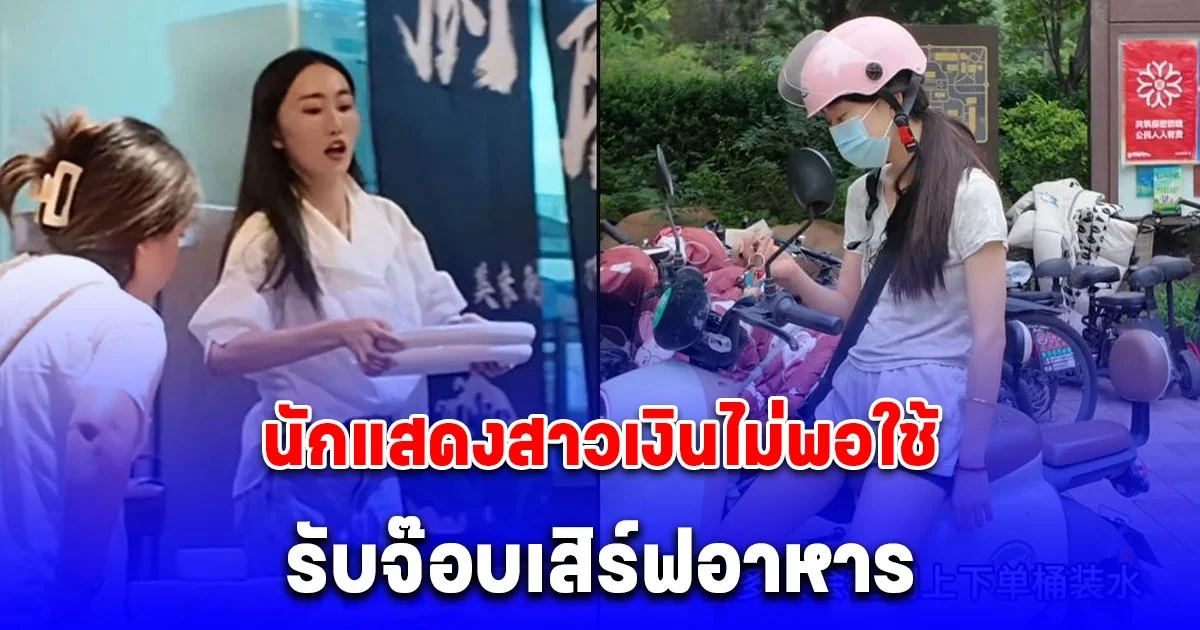 นักแสดงสาวเงินไม่พอใช้ รับจ๊อบเสิร์ฟอาหาร (ต่างประเทศ)