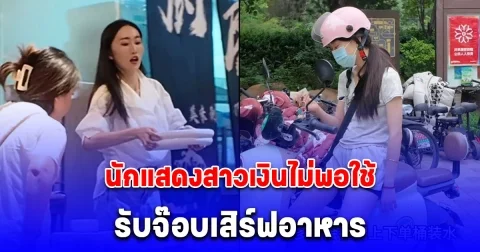 นักแสดงสาวเงินไม่พอใช้ รับจ๊อบเสิร์ฟอาหาร (ต่างประเทศ)