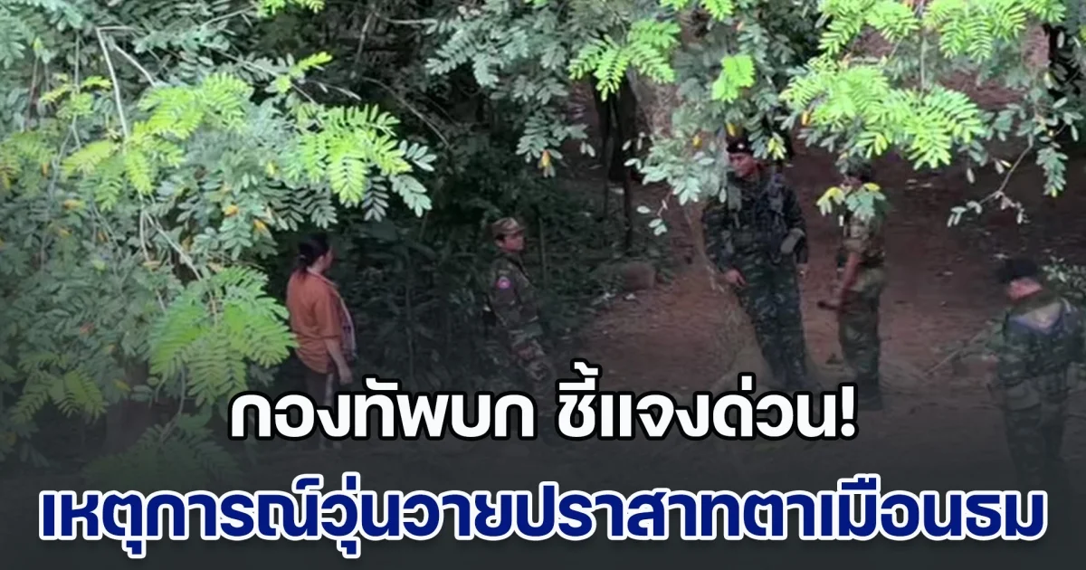 กองทัพบก ชี้แจงด่วน! เหตุการณ์วุ่นวายที่ ปราสาทตาเมือนธม