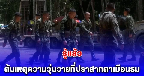 รู้แล้ว ต้นเหตุความวุ่นวายที่ปราสาทตาเมือนธม