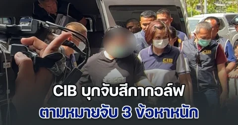 CIB บุกจับสีกากอล์ฟ ตามหมายจับ 3 ข้อหาหนัก ตรวจทุกคลิป-เช็คทุกเส้นทางการเงิน