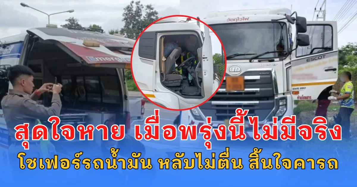 สุดใจหาย เมื่อพรุ่งนี้ไม่มีจริง โชเฟอร์รถน้ำมัน หลับไม่ตื่น สิ้นใจคารถ