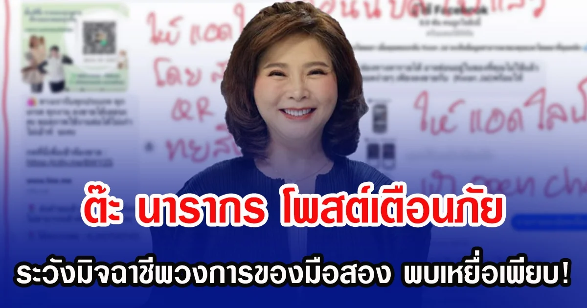 ต๊ะ นารากร โพสต์เตือนภัย ระวังมิจฉาชีพวงการของมือสอง พบเหยื่อเพียบ!