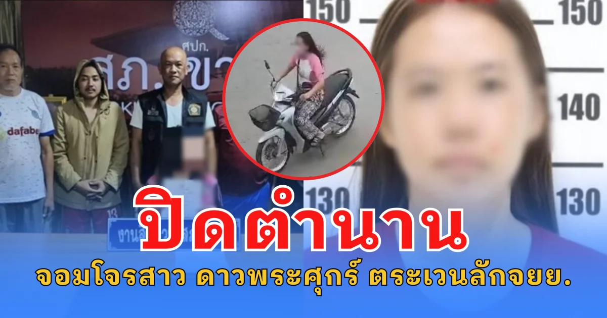 ปิดตำนาน จอมโจรสาว ดาวพระศุกร์ ตระเวนลักจยย. รับ ก่อเหตุซ้ำมาหลายครั้งแล้ว