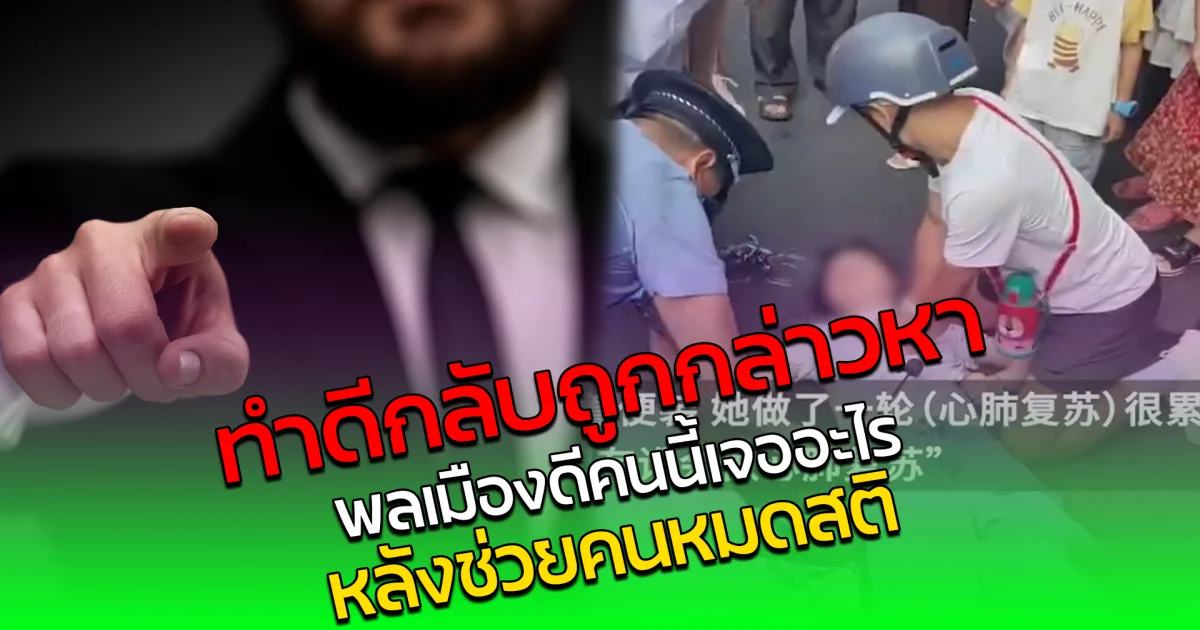 ทำดีกลับถูกกล่าวหา ชายพลเมืองดีคนนี้ CPR ช่วยผู้หญิงหมดสติ โดนชาวเน็ตบอกว่า ลวนลาม
