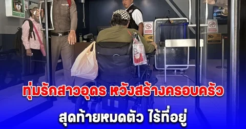 ชายพิการใจสลาย ทุ่มรักสาวอุดร หวังสร้างครอบครัว สุดท้ายหมดตัว ไร้ที่อยู่