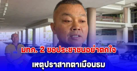 มทภ. 2 ขอประชาชนอย่าตกใจ เหตุปราสาทตาเมือนธม