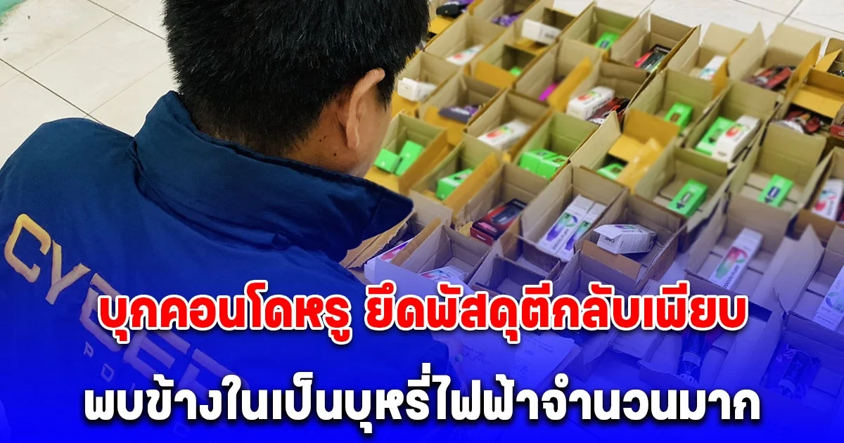 ตำรวจไซเบอร์บุกคอนโดหรู ยึดพัสดุตีกลับเพียบ พบข้างในเป็นบุหรี่ไฟฟ้าจำนวนมาก หลังเพจออนไลน์ลอบขายโจ่งแจ้ง