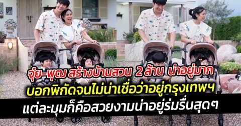 จุ๋ย-พุฒ สร้างบ้านสวน น่าอยู่มาก บอกพิกัดจนไม่น่าเชื่อว่าอยู่กรุงเทพฯ บรรยากาศดี ดูแล้วร่มรื่นสุดๆ