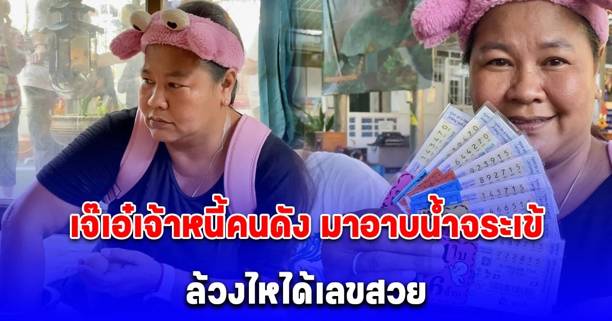 เจ๊เอ๋เจ้าหนี้คนดัง มาอาบน้ำจระเข้ ล้วงไหได้เลขสวย