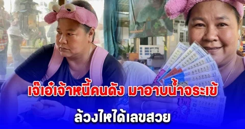 เจ๊เอ๋เจ้าหนี้คนดัง มาอาบน้ำจระเข้ ล้วงไหได้เลขสวย