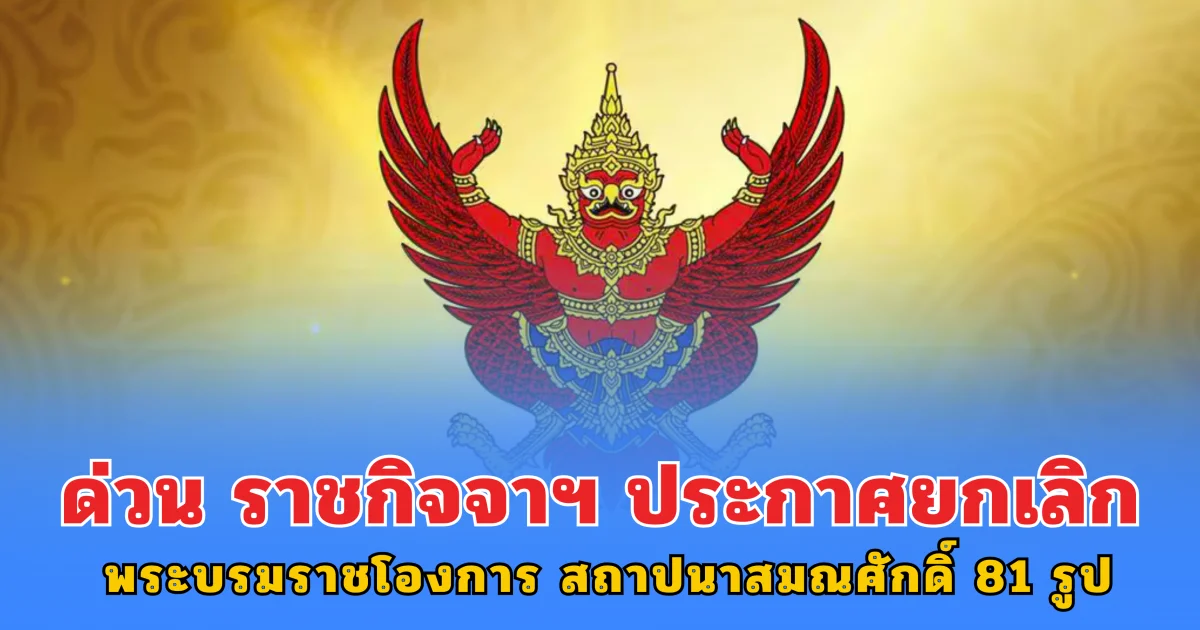 ด่วน ราชกิจจาฯ ประกาศยกเลิก พระบรมราชโองการ สถาปนาสมณศักดิ์ 81 รูป