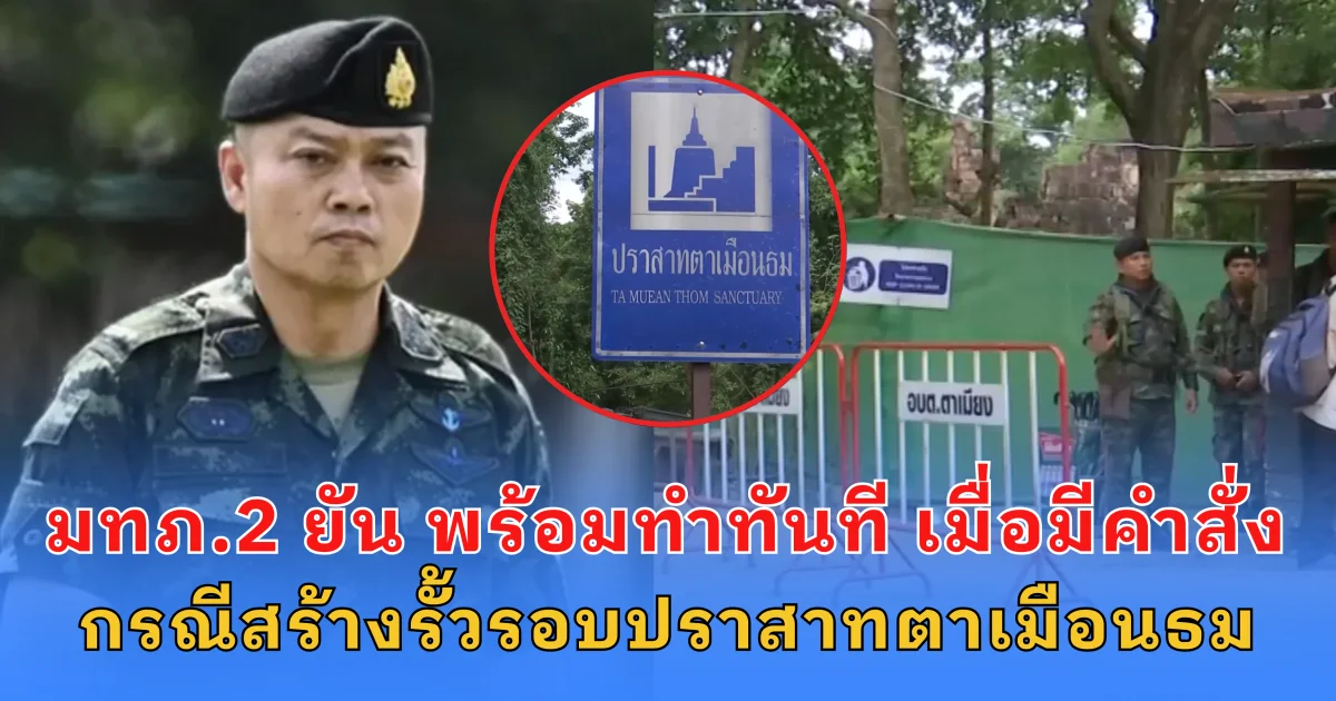 แม่ทัพภาคที่ 2 ยัน พร้อมทำทันที เมื่อมีคำสั่ง กรณีสร้างรั้วรอบปราสาทตาเมือนธม