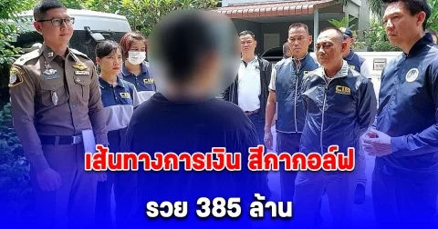 เส้นทางการเงิน สีกากอล์ฟ รวย 385 ล้าน เหลือติดบัญชี 8,000 บาท