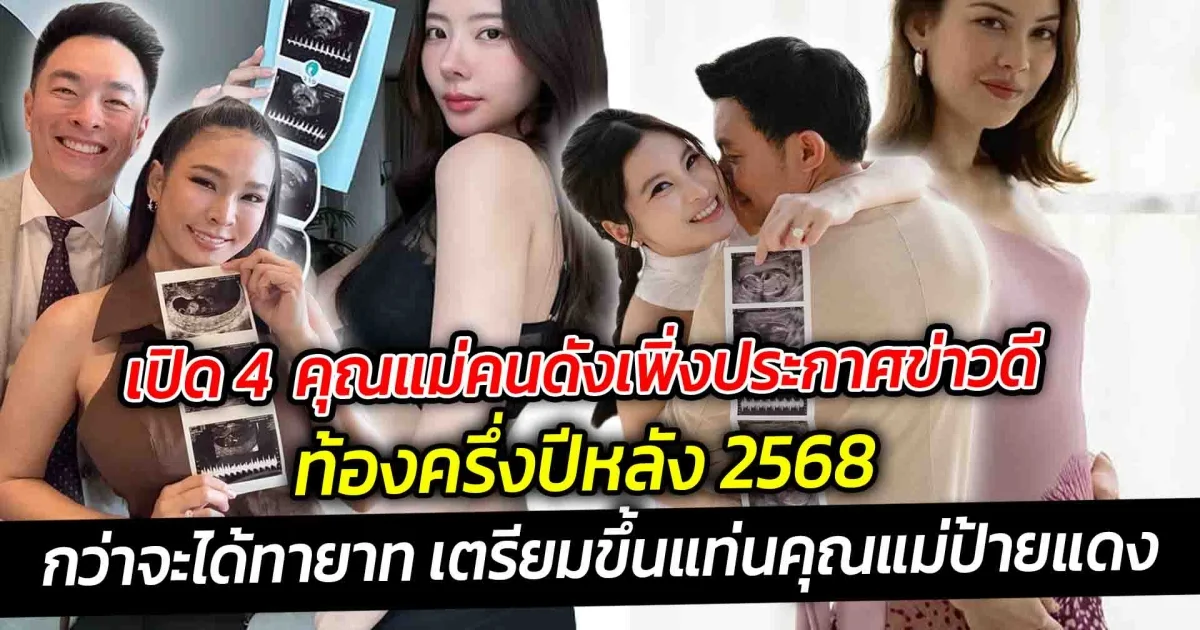 เปิด 4 คุณแม่คนดังเพิ่งประกาศข่าวดีท้องครึ่งปีหลัง 2568 แต่ละคนนั้นกว่าจะมีเบบี๋นั้นไม่ใช่เรื่องง่ายจริงๆ