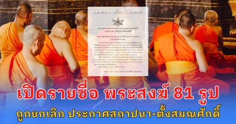 เปิดรายชื่อ พระสงฆ์ 81 รูป ถูกยกเลิก ประกาศสถาปนา-ตั้งสมณศักดิ์