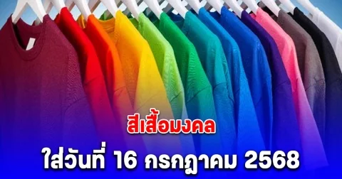สีเสื้อมงคล ใส่วันที่ 16 กรกฎาคม 2568 พร้อมทริคเสริมโชค