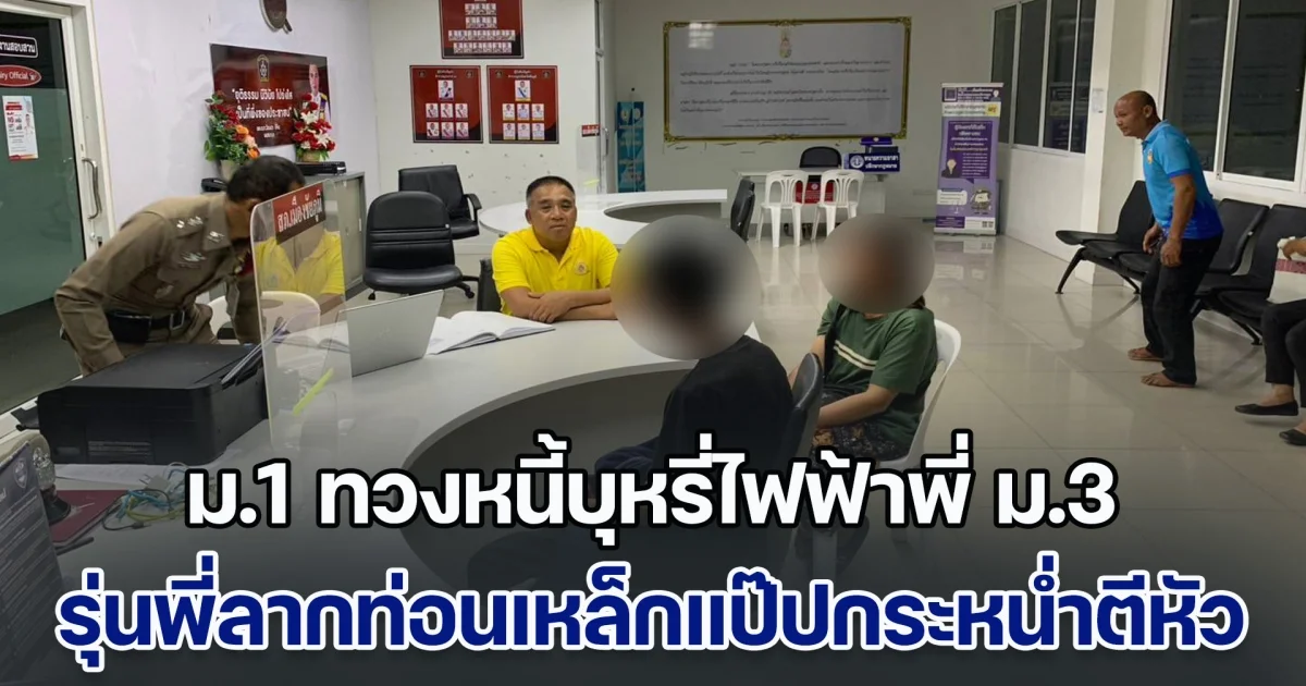 ม.1 ทวงหนี้บุหรี่ไฟฟ้าพี่ ม.3 แต่อีกฝ่ายไม่มีเงินจ่าย จึงทะเลาะกัน สุดท้ายรุ่นพี่ลากท่อนเหล็กแป๊ปกระหน่ำตีหัว ร่วงพื้นคาชุดนักเรียน