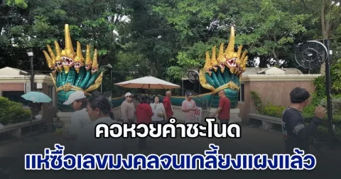 คอหวยคำชะโนด แห่ซื้อเลขมงคลจนเกลี้ยงแผงแล้ว