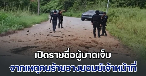 เปิดรายชื่อผู้บาดเจ็บ จากเหตุคนร้ายวางบอมบ์เจ้าหน้าที่