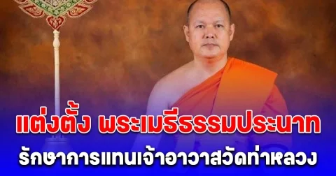 ประกาศแต่งตั้ง พระเมธีธรรมประนาท รักษาการเจ้าอาวาสวัดท่าหลวง