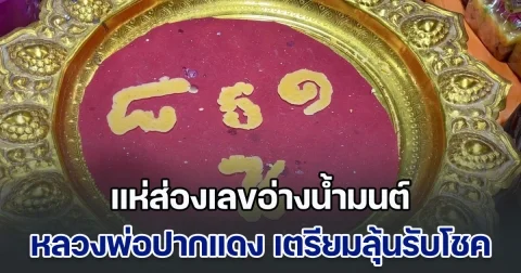 แห่ส่องเลขอ่างน้ำมนต์ หลวงพ่อปากแดง เตรียมลุ้นรับโชคเป็นเศรษฐีคนใหม่