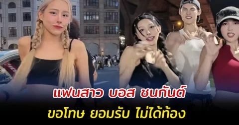 แฟนสาว บอส ชนกันต์ ขอโทษ ยอมรับ ไม่ได้ท้อง