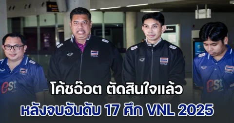โค้ชอ๊อต ตัดสินใจแล้ว หลัง วอลเลย์บอลหญิงไทย จบอันดับ 17 ศึก VNL 2025