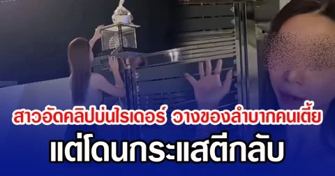 สาวอัดคลิปบ่น ไรเดอร์ชอบวางของ ลำบากคนเตี้ย แต่โดนกระแสตีกลับ (ข่าวต่างประเทศ)