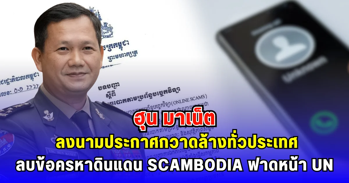 ฮุน มาเน็ต ลงนามประกาศกวาดล้างแก๊งคอลเซ็นเตอร์ เว็บพนันออนไลน์ทุกชนิดทั่วประเทศ ลบข้อครหาดินแดน SCAMBODIA ฟาดหน้า UN