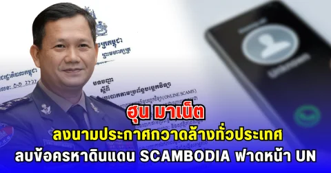 ฮุน มาเน็ต ลงนามประกาศกวาดล้างแก๊งคอลเซ็นเตอร์ เว็บพนันออนไลน์ทุกชนิดทั่วประเทศ ลบข้อครหาดินแดน SCAMBODIA ฟาดหน้า UN