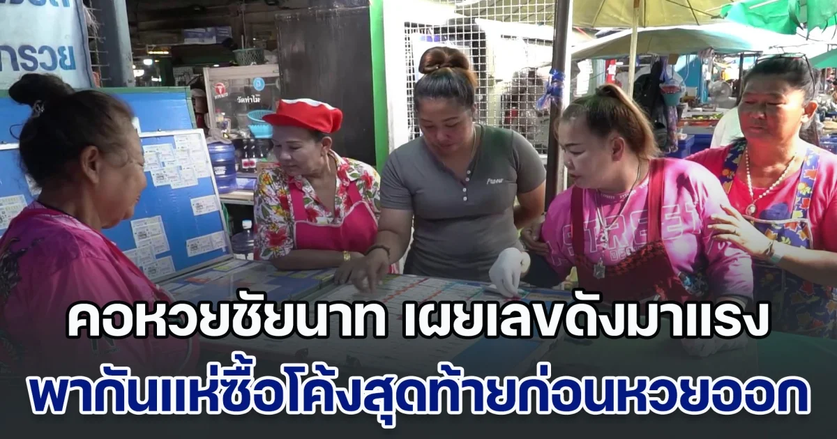 คอหวยชัยนาท เผยเลขดังมาแรง พากันแห่ซื้อโค้งสุดท้ายก่อนหวยออก