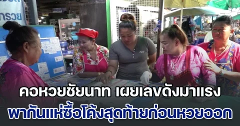 คอหวยชัยนาท เผยเลขดังมาแรง พากันแห่ซื้อโค้งสุดท้ายก่อนหวยออก