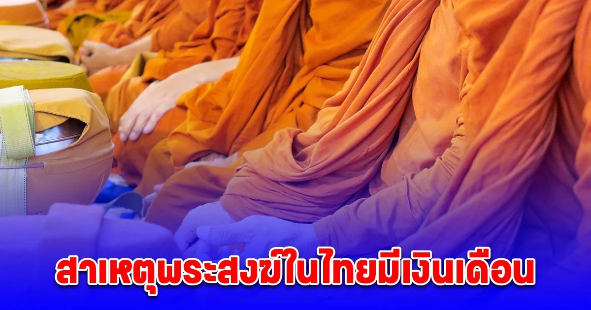 กระจ่างแล้ว สาเหตุพระสงฆ์ในไทย ถึงมีเงินเดือน