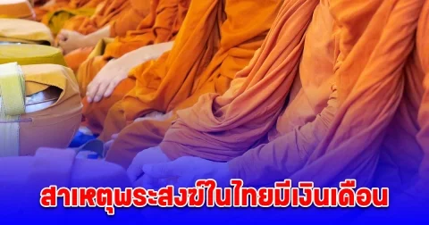 กระจ่างแล้ว สาเหตุพระสงฆ์ในไทย ถึงมีเงินเดือน