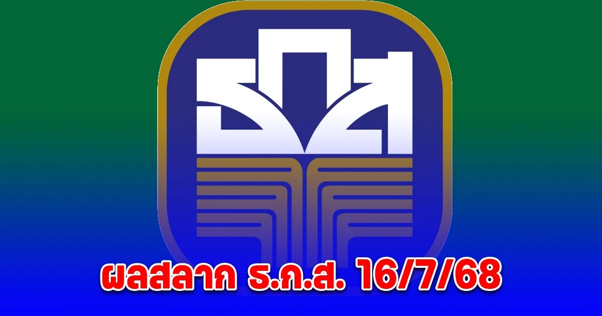 ผลสลาก ธ.ก.ส. 16/7/68