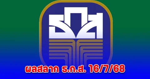 ผลสลาก ธ.ก.ส. 16/7/68