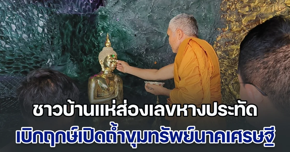 ชาวบ้านแห่ส่องเลขหางประทัด เบิกฤกษ์เปิดถ้ำขุมทรัพย์นาคเศรษฐี