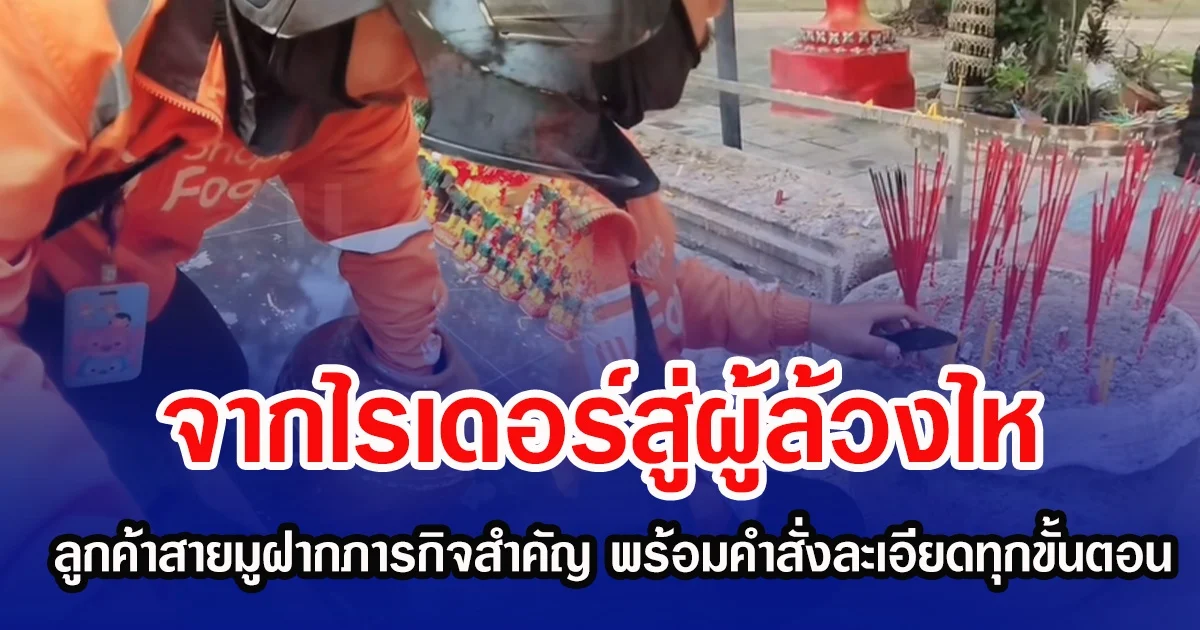 จากไรเดอร์สู่ผู้ล้วงไห ลูกค้าสายมูฝากภารกิจสำคัญ พร้อมคำสั่งละเอียดทุกขั้นตอน