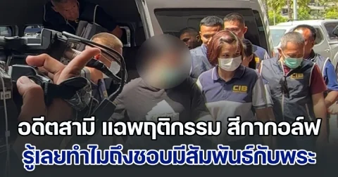 สุดเกิ๊น อดีตสามี แฉพฤติกรรม สีกากอล์ฟ รู้เลยทำไมถึงชอบมีสัมพันธ์กับพระ